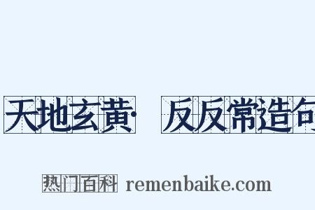 天地玄黄·反反常造句是什么意思的图片